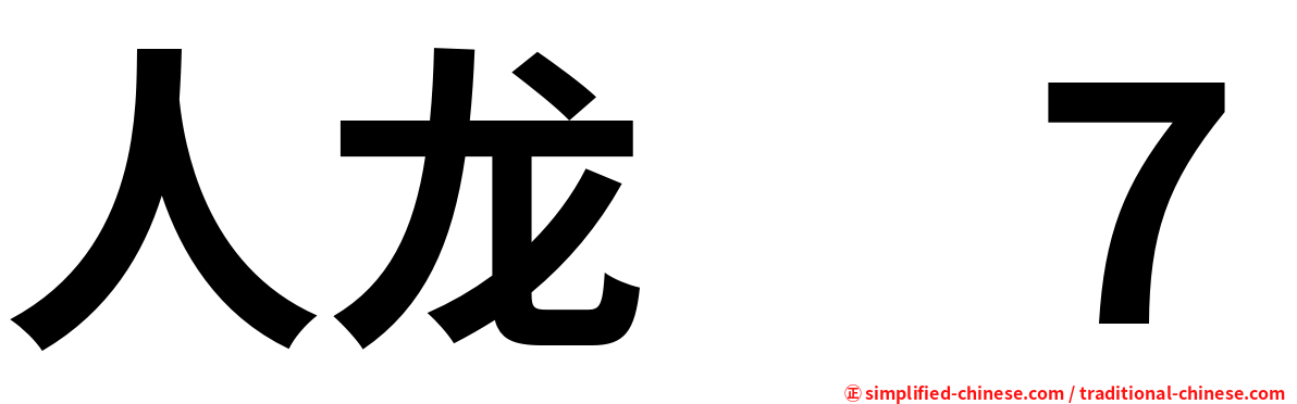人龙　７